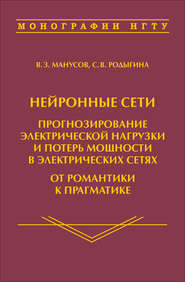 Нейронные сети: прогнозирование электрической нагрузки и потерь мощности в электрических сетях. От романтики к прагматике