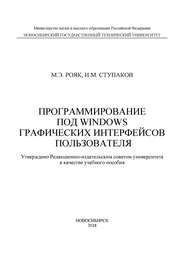 Программирование под Windows графических интерфейсов пользователя