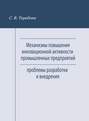 Механизмы повышения инновационной активности промышленных предприятий. Проблемы разработки и внедрения