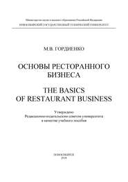 Основы ресторанного бизнеса. The basics of restaurant business