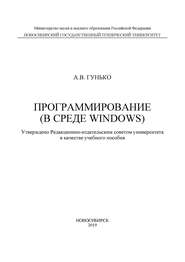 Программирование (в среде Windows)