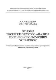 Основы эксергетического анализа топливоиспользующих установок