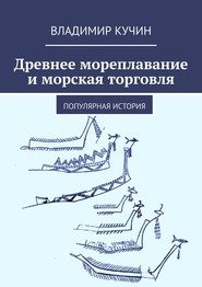 Древнее мореплавание и морская торговля. Популярная история