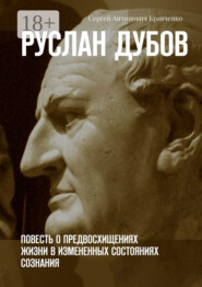 Руслан Дубов. Повесть о предвосхищениях жизни в измененных состояниях сознания