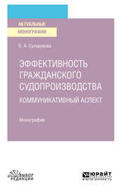 Эффективность гражданского судопроизводства. Коммуникативный аспект. Монография