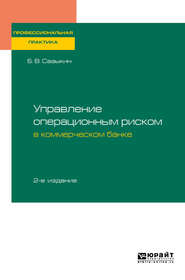 Управление операционным риском в коммерческом банке 2-е изд., пер. и доп