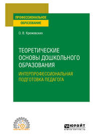 Теоретические основы дошкольного образования. Интерпрофессиональная подготовка педагога. Учебное пособие для СПО