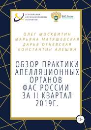 Обзор апелляционной практики ФАС за II квартал 2019 г.