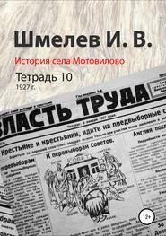 История села Мотовилово. Тетрадь 10 (1927 г.)