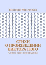 Стихи о произведении Виктора Гюго. Стихи о герое произведения