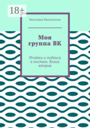 Моя группа ВК. Речёвки и подписи к постам. Книга вторая