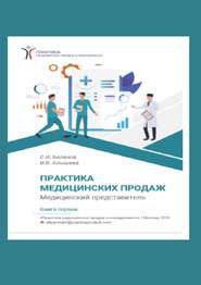 Практика медицинских продаж. Книга первая. Медицинский представитель