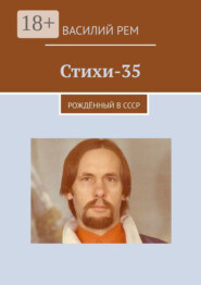 Стихи-35. Рождённый в СССР