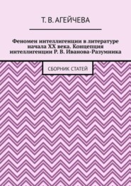 Феномен интеллигенции в литературе начала XX века. Концепция интеллигенции Р. В. Иванова-Разумника. Сборник статей
