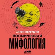 Космическая мифология