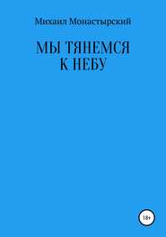 Мы тянемся к небу