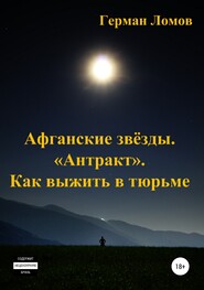 Афганские звёзды. «Антракт». Как выжить в тюрьме