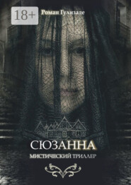 Сюзанна
