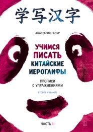 Учимся писать иероглифы. Основные черты и 214 ключей. Прописи с упражнениями. Часть вторая