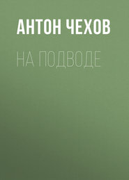 На подводе