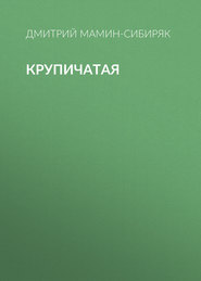 Крупичатая
