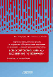 Творческие технологические проекты по направлению «Индустриальные технологии» и в номинации «Техника и техническое творчество» Всероссийской олимпиады школьников по технологии