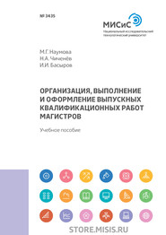 Организация, выполнение и оформление выпускных квалификационных работ магистров