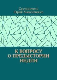 К вопросу о предыстории Индии