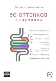 50 оттенков кишечника