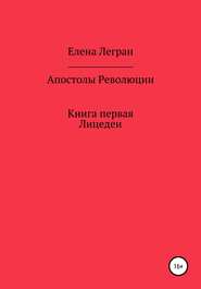 Апостолы Революции. Книга первая. Лицедеи