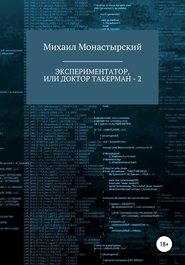 Экспериментатор, или Доктор Такерман – 2