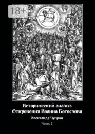 Исторический анализ Откровения Иоанна Богослова. Часть 2