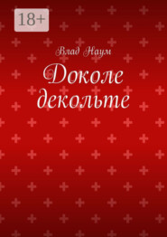 Доколе декольте