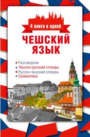 Чешский язык. 4 книги в одной: разговорник, чешско-русский словарь, русско-чешский словарь, грамматика