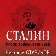 Сталин. После войны. Книга 1. 1945–1948