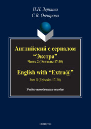 Английский с сериалом «Экстра». Часть 2 (Эпизоды 17-30) / English with «Extra@». Part II (Episodes 17-30)