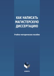 Как написать магистерскую диссертацию