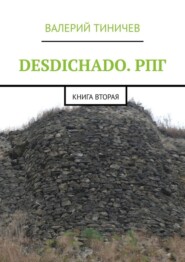 DESDICHADO. РПГ. Книга вторая