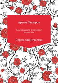 Как завершить нездоровые отношения. Страх одиночества