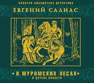 В муромских лесах и другие повести