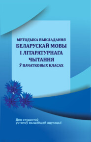 Методыка выкладання беларускай мовы і літаратурнага чытання ў пачатковых класах