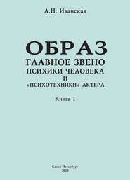 Образ – главное звено психики человека и «психотехники» актера. Книга 1. Теоретические вопросы и методика исследования