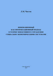 Инновационный как оптимизационный подход в теории эффективного управления социально-экономическими системами