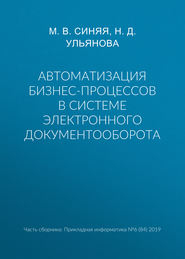 Автоматизация бизнес-процессов в системе электронного документооборота