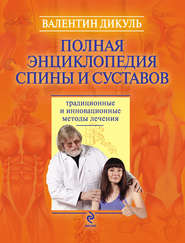 Полная энциклопедия спины и суставов: традиционные и инновационные методы лечения