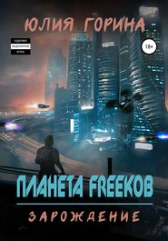 Планета FREEков