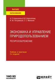 Экономика и управление природопользованием. Ресурсосбережение 2-е изд., пер. и доп. Учебник и практикум для вузов