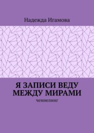 Я записи веду между мирами. Ченнелинг