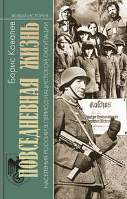 Повседневная жизнь населения России в период нацистской оккупации
