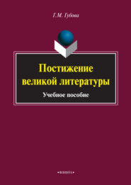 Постижение великой литературы